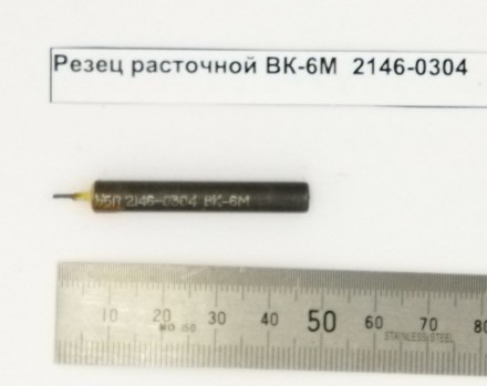 Резец расточной ВК-6М  2146-0304 оптом 